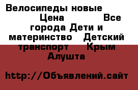 Велосипеды новые Lambordgini  › Цена ­ 1 000 - Все города Дети и материнство » Детский транспорт   . Крым,Алушта